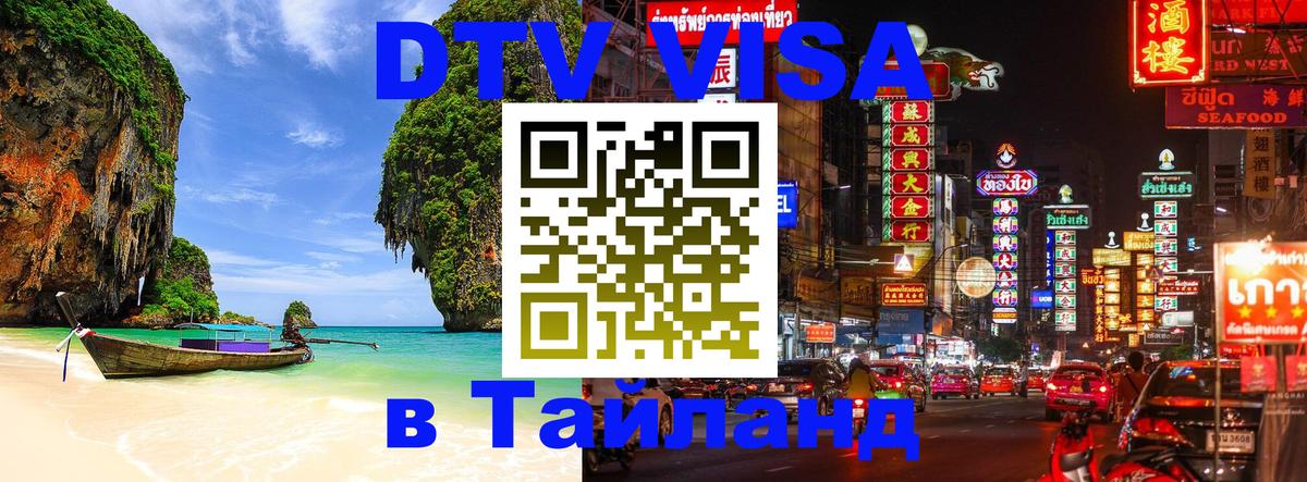 DTV виза Тайланд 