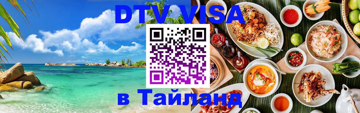 Destination Thailand Visa (DTV виза) 